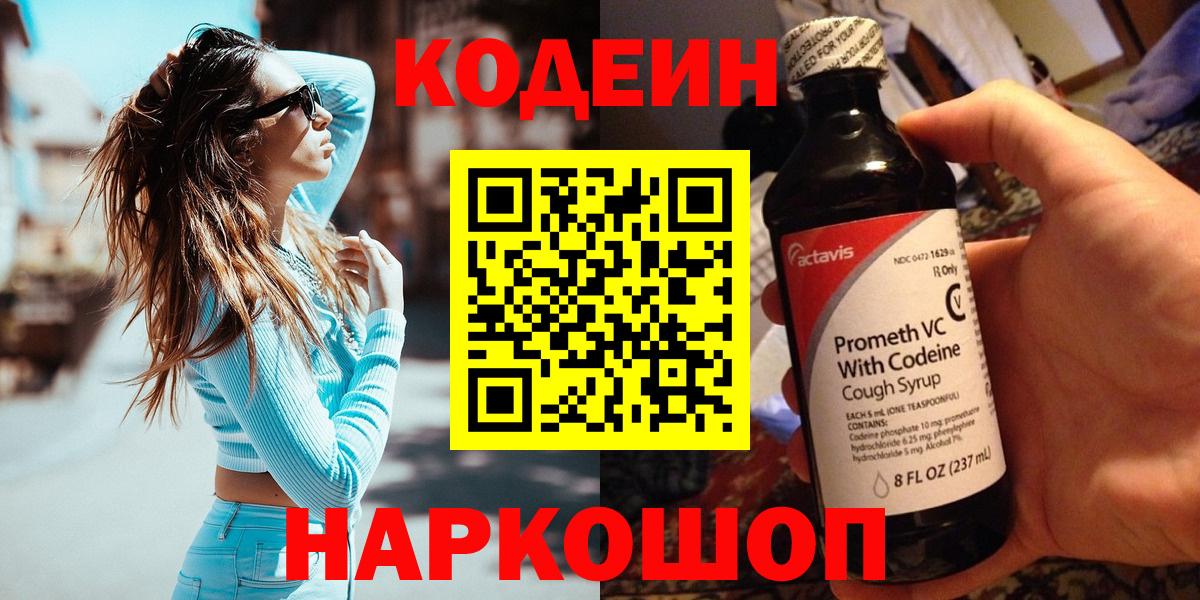 Каменка  Кодеин Purple Drank  Вход с VPN  Кодеин напиток Lean (лин) 
