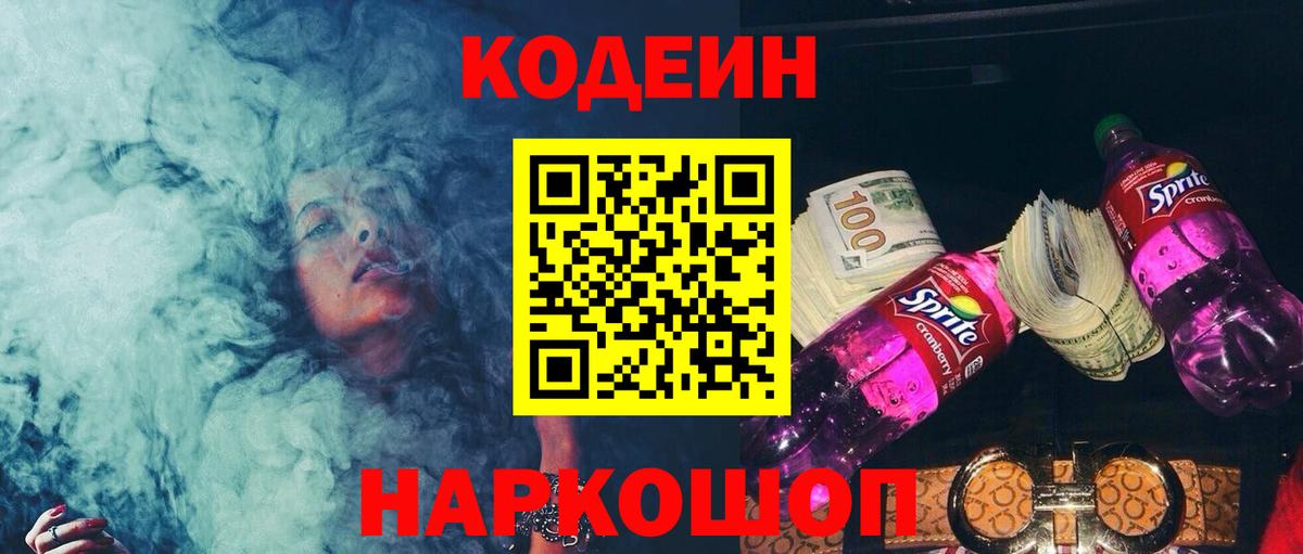 Кодеин Purple Drank Каменка